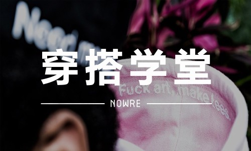 穿搭学堂 VOL.22｜一个你可能不知道的街头品牌